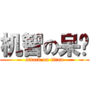 机智の呆妞 (attack on titan)