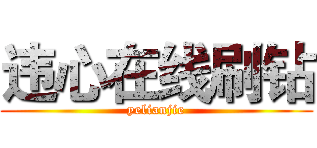 违心在线刷钻 (yelianjie)