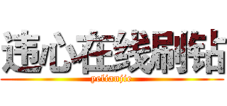 违心在线刷钻 (yelianjie)