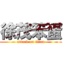 徐茂笨蛋 (attack on titan)