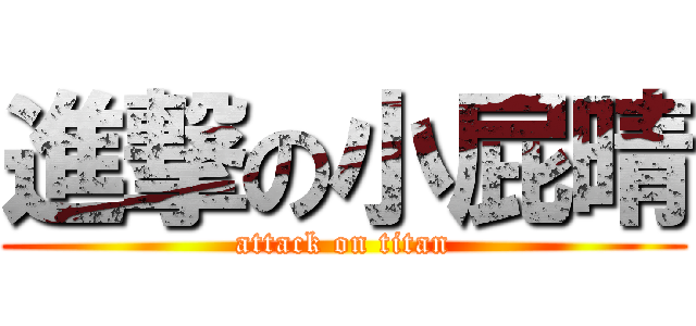 進撃の小屁晴 (attack on titan)
