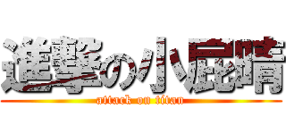 進撃の小屁晴 (attack on titan)