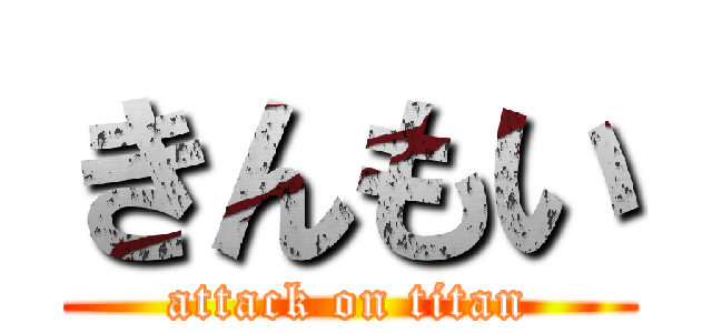 きんもい (attack on titan)