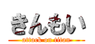 きんもい (attack on titan)