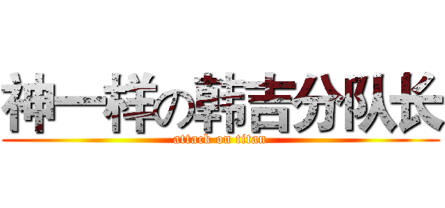 神一样の韩吉分队长 (attack on titan)