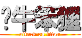 憨牛笨狸 (attack on titan)