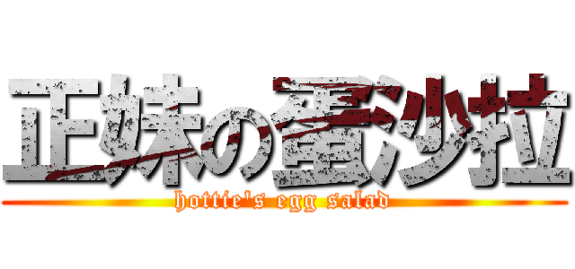 正妹の蛋沙拉 (hottie\'s egg salad)