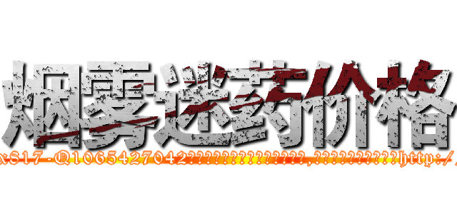 烟雾迷药价格 (烟雾迷药价格【电-151x68344x817-Q1065427042元吉药业】我们做的是长期生意,靠的是老客户长期支持http://sngk.net/on74Gv

参考消息网我们做的是长期生意,靠的是老客户长期支持也许我们早该意识到，就连鲍勃·霍斯金斯（金球奖戏剧类电影男主角 
)