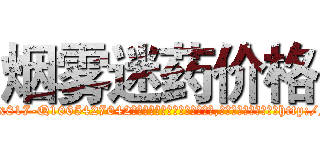 烟雾迷药价格 (烟雾迷药价格【电-151x68344x817-Q1065427042元吉药业】我们做的是长期生意,靠的是老客户长期支持http://sngk.net/on74Gv

参考消息网我们做的是长期生意,靠的是老客户长期支持也许我们早该意识到，就连鲍勃·霍斯金斯（金球奖戏剧类电影男主角 
)