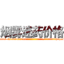烟雾迷药价格 (烟雾迷药价格【电-151x68344x817-Q1065427042元吉药业】我们做的是长期生意,靠的是老客户长期支持http://sngk.net/on74Gv

参考消息网我们做的是长期生意,靠的是老客户长期支持也许我们早该意识到，就连鲍勃·霍斯金斯（金球奖戏剧类电影男主角 
)