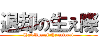 退却の生え際 (Hairline of the retreat)