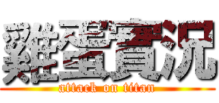 雞蛋實況 (attack on titan)