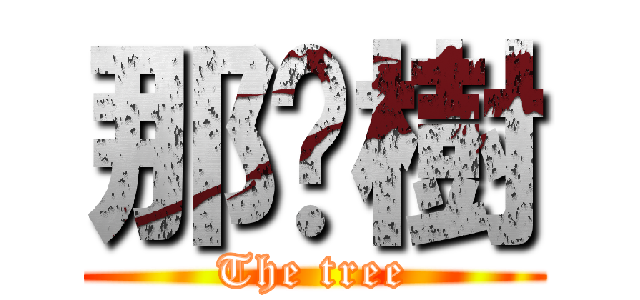 那棵樹 (The tree)