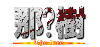 那棵樹 (The tree)