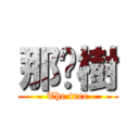 那棵樹 (The tree)