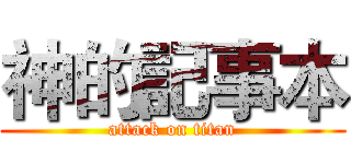 神的記事本 (attack on titan)