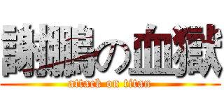 謝鵬の血獄 (attack on titan)