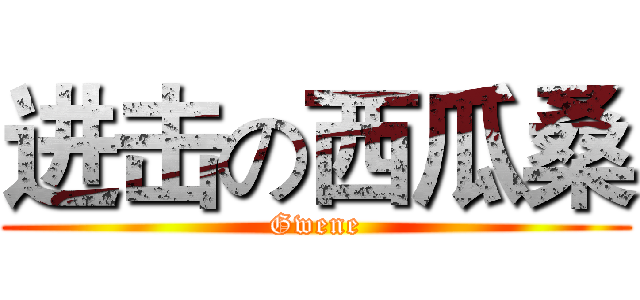 进击の西瓜桑 (Gwene)