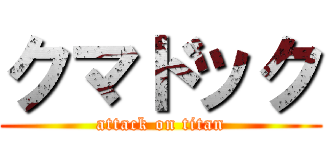 クマドック (attack on titan)