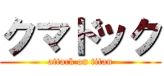 クマドック (attack on titan)