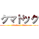 クマドック (attack on titan)