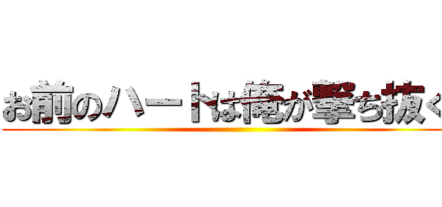 お前のハートは俺が撃ち抜く！ ()