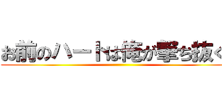 お前のハートは俺が撃ち抜く！ ()