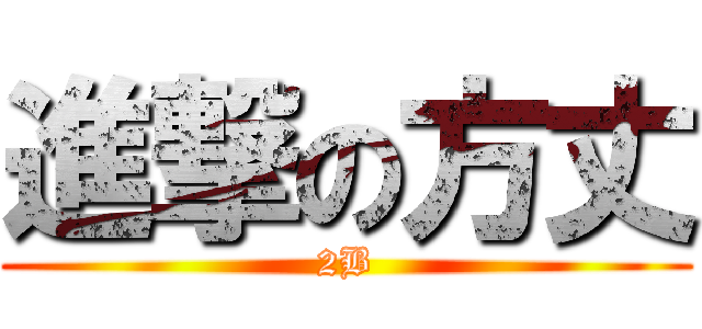 進撃の方丈 (2B)