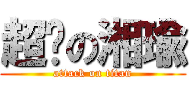 超憨の湘瑜 (attack on titan)