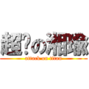 超憨の湘瑜 (attack on titan)