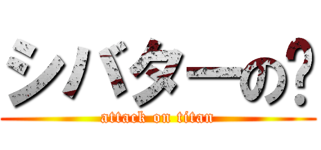 シバターの💩 (attack on titan)