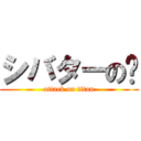 シバターの💩 (attack on titan)