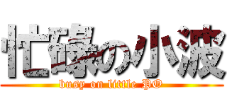 忙碌の小波 (busy on little PO)