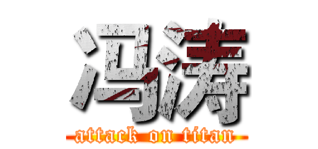 冯涛 (attack on titan)