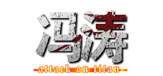 冯涛 (attack on titan)