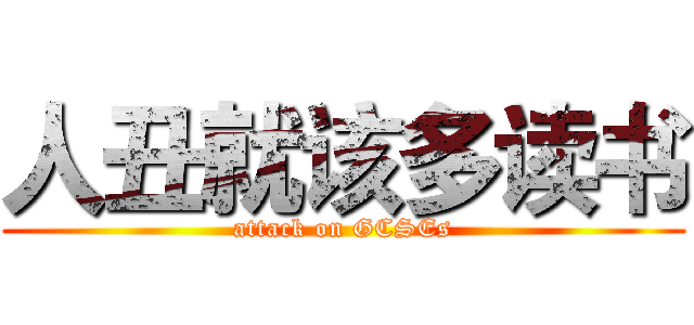 人丑就该多读书 (attack on GCSEs)