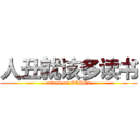 人丑就该多读书 (attack on GCSEs)