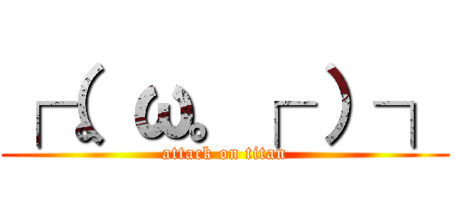 ┌（。ω。┌ ）┐ (attack on titan)
