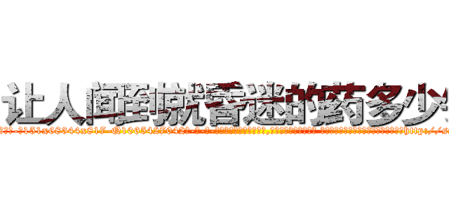 让人闻到就昏迷的药多少钱 (让人闻到就昏迷的药多少钱【电-话151x68344x817-Q1065427042元-吉-药-业】我们做的是长期生意,靠的是老客户长期支持 让人闻到就昏迷的药多少钱在发表了一篇http://sngk.net/kovvcW

参考消息网我们做的是长期生意,靠的是老客户长期支持也许我们早该意识到，就连鲍勃·霍斯金斯（金球奖戏剧类电影男主角 
)