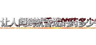让人闻到就昏迷的药多少钱 (让人闻到就昏迷的药多少钱【电-话151x68344x817-Q1065427042元-吉-药-业】我们做的是长期生意,靠的是老客户长期支持 让人闻到就昏迷的药多少钱在发表了一篇http://sngk.net/kovvcW

参考消息网我们做的是长期生意,靠的是老客户长期支持也许我们早该意识到，就连鲍勃·霍斯金斯（金球奖戏剧类电影男主角 
)
