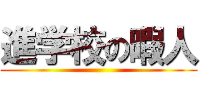 進学校の暇人 ()