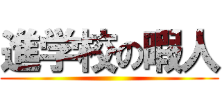 進学校の暇人 ()