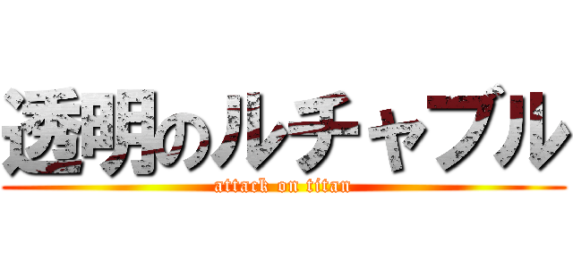 透明のルチャブル (attack on titan)