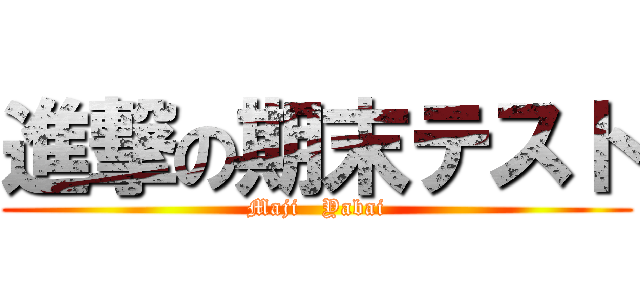 進撃の期末テスト (Maji   Yabai)