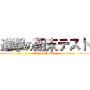 進撃の期末テスト (Maji   Yabai)