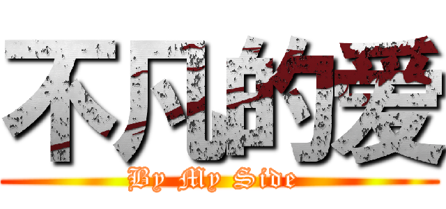 不凡的爱 (By My Side )