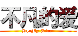 不凡的爱 (By My Side )