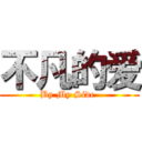 不凡的爱 (By My Side )