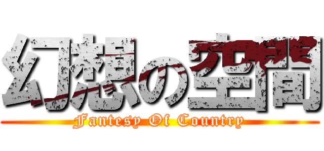 幻想の空間 (Fantesy Of Country)