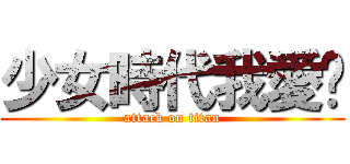 少女時代我愛你 (attack on titan)